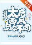 清穿之太后画风与众不同 霸道小妖精
