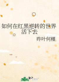 论如何在红黑夹缝中艰难求生