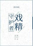 戏精守护者陆渐远是好是坏