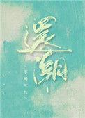 还潮姜寻江觅有新文吗?