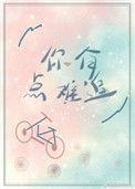 你有点难追歌曲