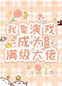 我靠演戏成为满级大佬 类似