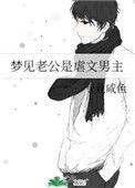 梦见老公是渣男周公解梦