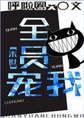 全员娇宠在线阅读无删减