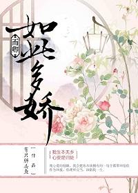 如此多娇是啥意思