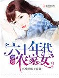 穿越六十年代农家女海星99