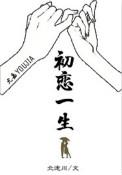 初恋一生北途川免费观看