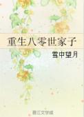 重生八零家有媳妇待签收免费阅读 m.biquge.tw