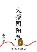 大撞阴阳路by木兮娘在线阅读