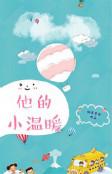 他的小温柔全文阅读
