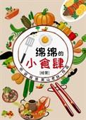 绵绵的小食肆经营