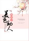 快穿之美色动人txt