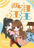 两泪汪汪镜里片49