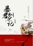 暴君驯化记txt百度