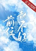 前任他什么都不好晋江文学城