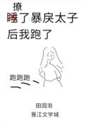 撩了暴戾太子以后我跑了