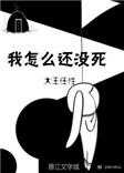 我怎么还没si时