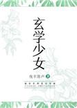 玄学少女改命短剧全集