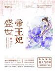 盛世帝王妃书评