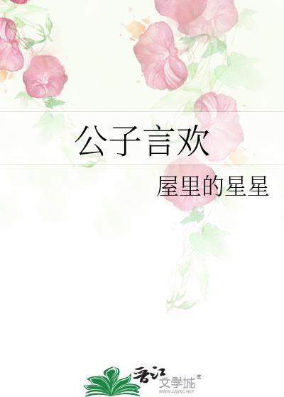 公子欢喜现代文