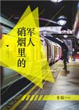 硝烟里的军人无重复
