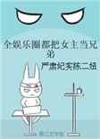 全娱乐圈把女主看当兄弟
