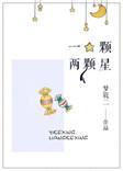 一颗两颗星儿子番外篇