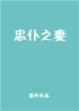 忠仆之妻免费