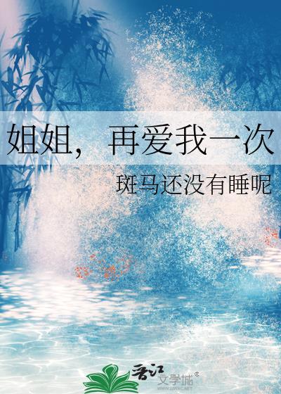 姐姐再爱我一次GL