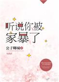 被家暴女子说出真相