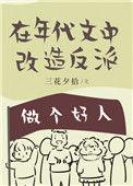在年代文中改造反派全文免费阅读