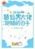 替神仙大佬跑腿的日子