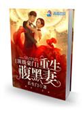 顶级豪门重生腹黑妻作者在哪了其他