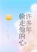 偷走他的心的许多年