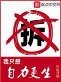 我只想自力更生292
