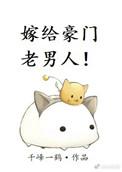 嫁给豪门老男人txt提取码