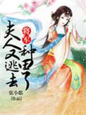 将军夫人喊你去种田