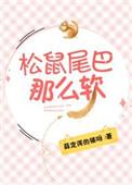 松鼠尾巴那么软那么硬
