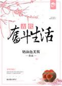 古代生活奋斗史