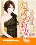 天价宠儿总裁的新妻顾若曦