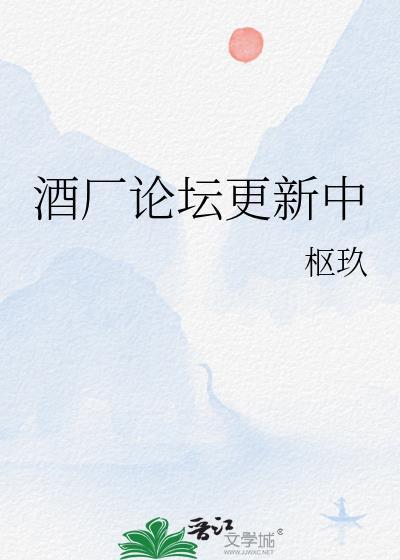 卖酒论坛