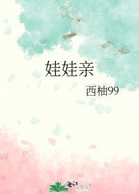 娃娃亲短剧全集