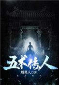 五术传人全文免费阅读