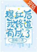 爆红后我修道有成了87