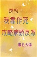 我靠作死脑补攻略反派[穿书