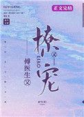 傅医生免费阅读