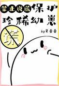 保护珍稀幼崽禁止说谎 灵壹壹