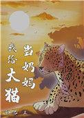 我给大猫当奶妈无防盗