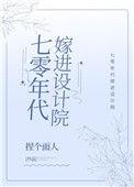 七零年代嫁进设计院全文免费阅读