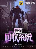 最强回收系统百度